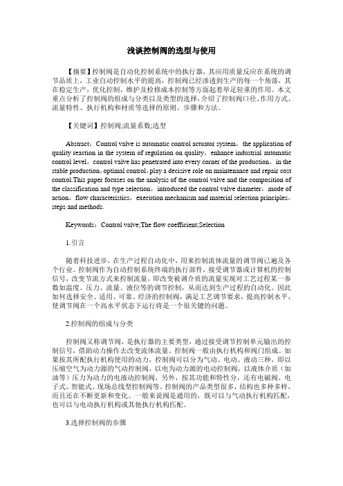 浅谈控制阀的选型与使用