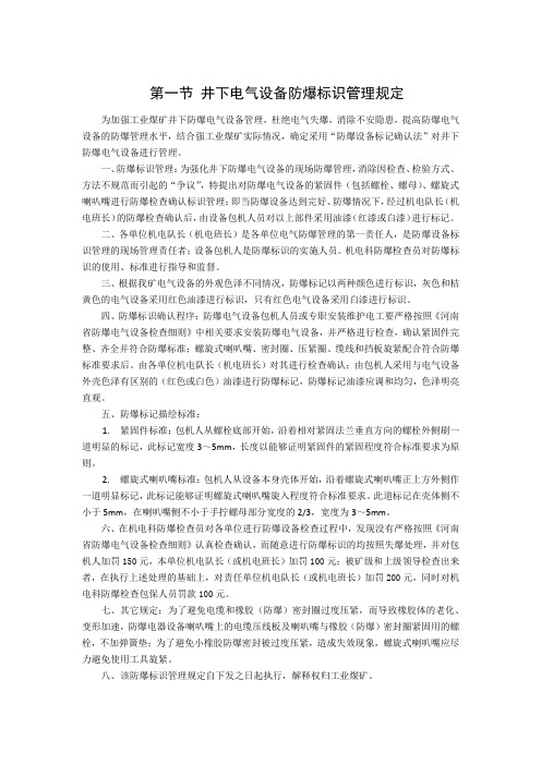 井下电气设备防爆标识管理规定
