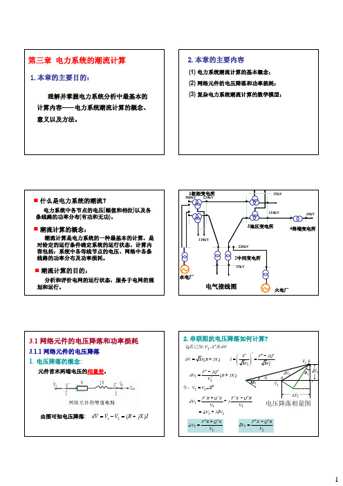 第3章 电力系统的潮流计算