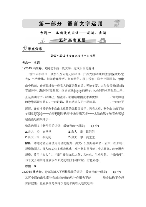 二轮复习练习：5年高考真题专题1正确使用词语——实词、虚词 Word版含答案.doc