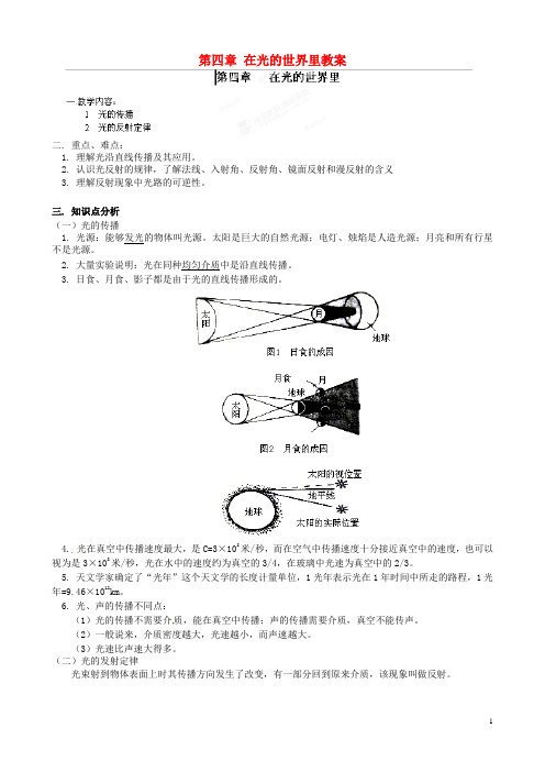 江西省信丰县西牛中学八年级物理上册 第四章 在光的世界里教案1 教科版