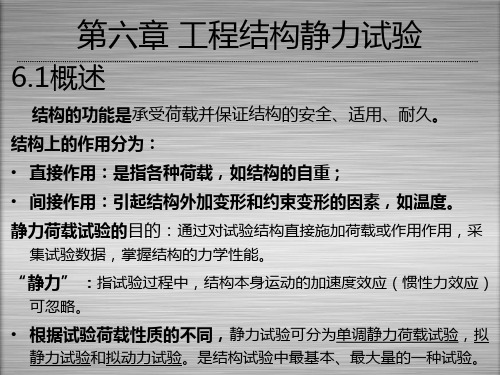 第六章1工程结构静力试验