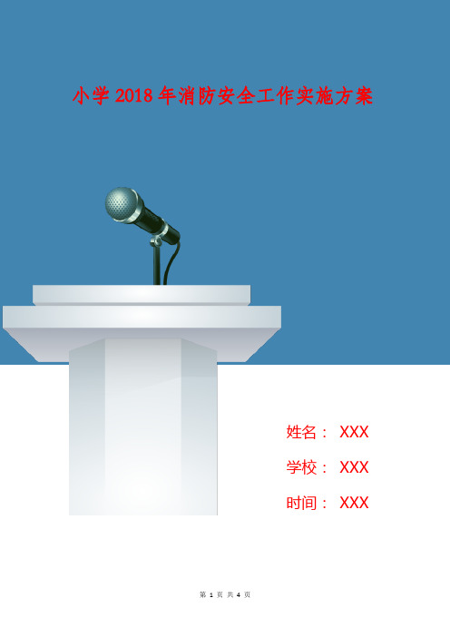小学2018年消防安全工作实施方案