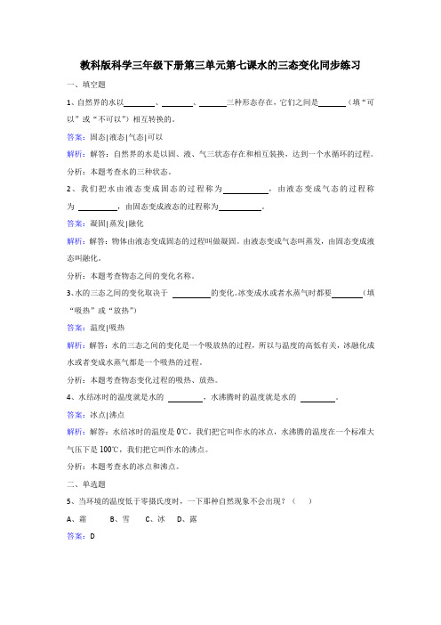 三年级 年级下册科学同步练习水的三态变化_教科版