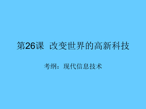 高中历史必修三文化第26课 改变世界的高新科技