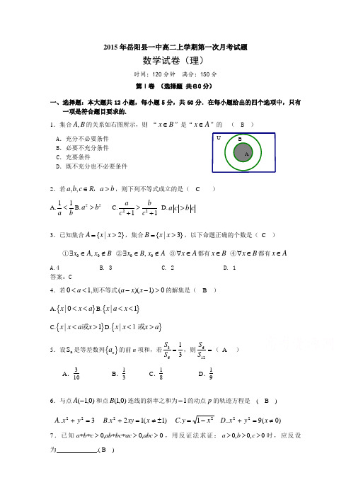 湖南省岳阳县第一中学2015-2016学年高二上学期第一次月考数学(理)试题