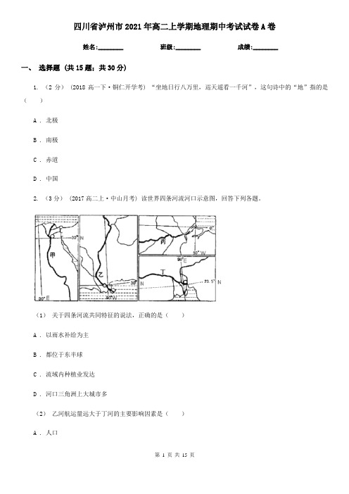 四川省泸州市2021年高二上学期地理期中考试试卷A卷