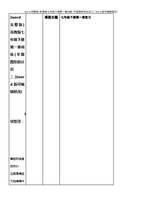 (word完整版)苏教版七年级下册第一章训练(平面图形的认识二)(2021年整理)