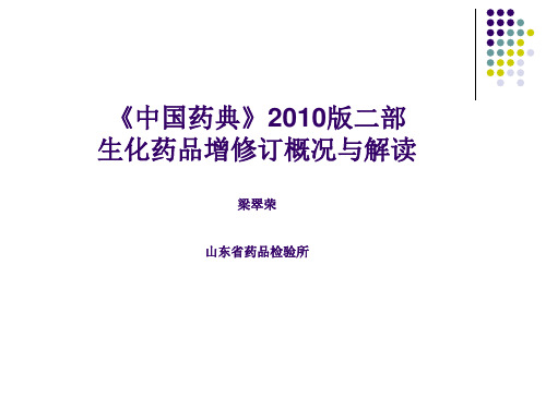 《中国药典》2010版二部生化药品增修订概况与解读--梁翠荣