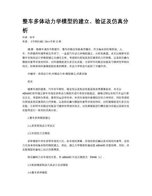 整车多体动力学模型的建立、验证及仿真分析
