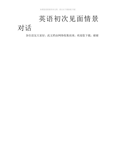 英语初次见面情景对话
