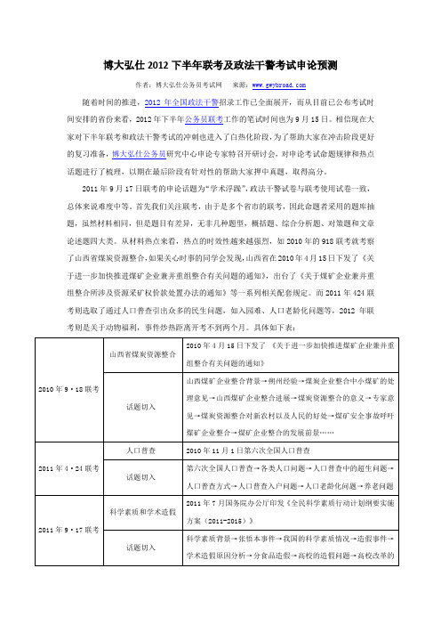 博大弘仕2012下半年联考及政法干警考试申论预测