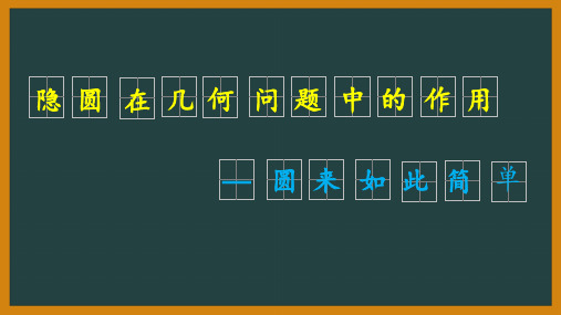 《隐圆在几何问题中的应用》公开课教学PPT课件