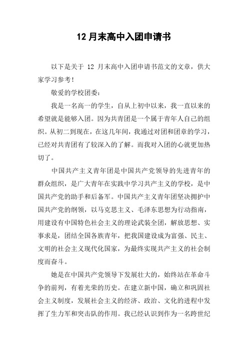12月末高中入团申请书[doc可编辑]