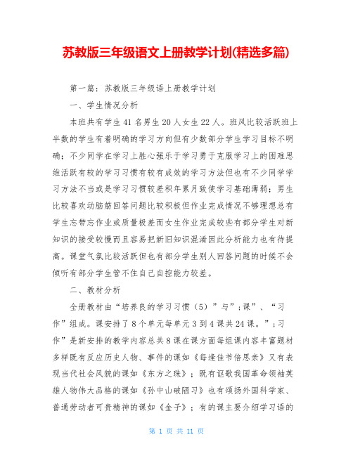 苏教版三年级语文上册教学计划(精选多篇)
