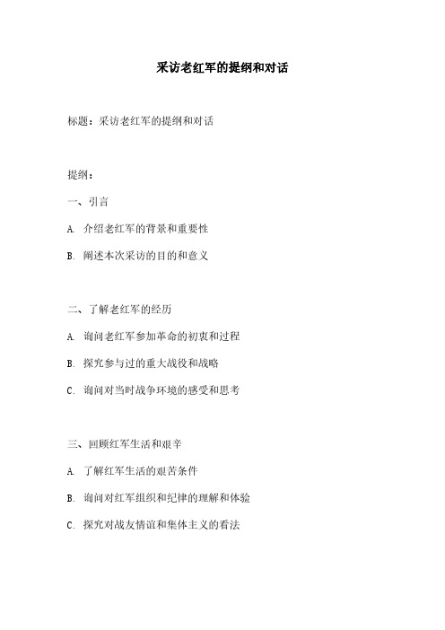 采访老红军的提纲和对话
