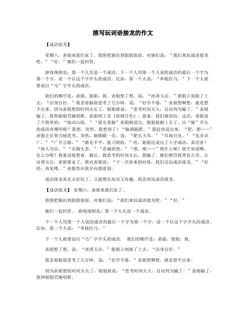 描写玩词语接龙的作文