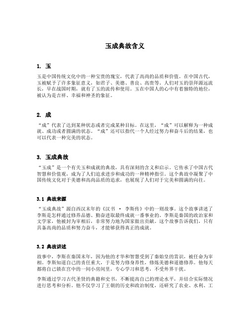 玉成典故含义