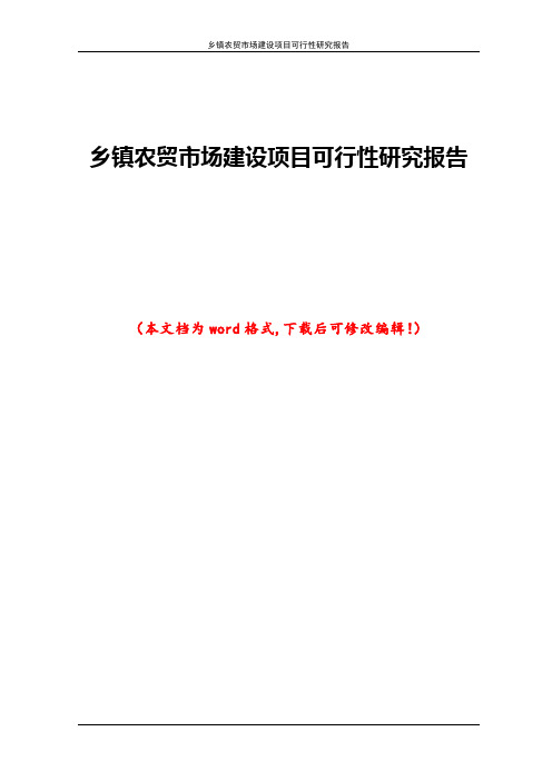 乡镇农贸市场建设项目可行性研究报告
