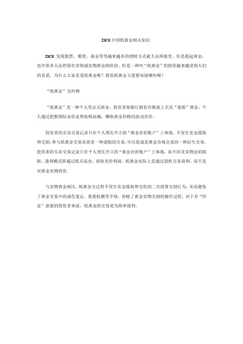 EMCM介绍纸黄金相关知识