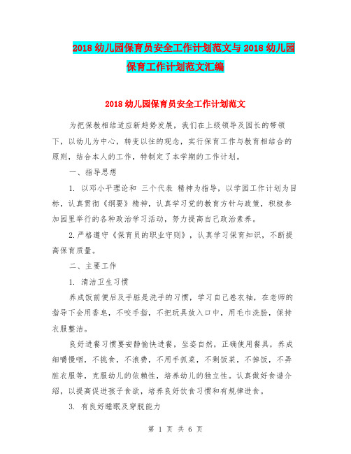 2018幼儿园保育员安全工作计划范文与2018幼儿园保育工作计划范文汇编