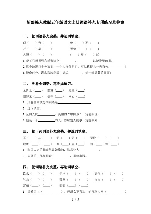 新部编人教版五年级语文上册词语补充专项练习及答案