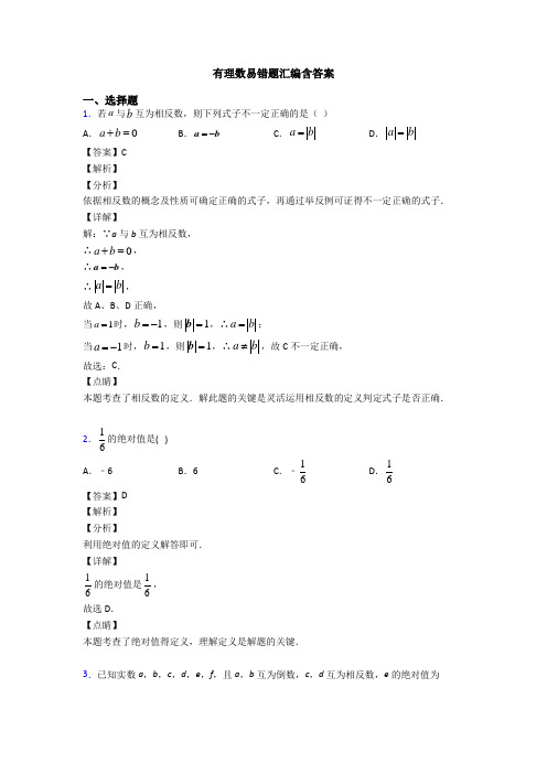 有理数易错题汇编含答案