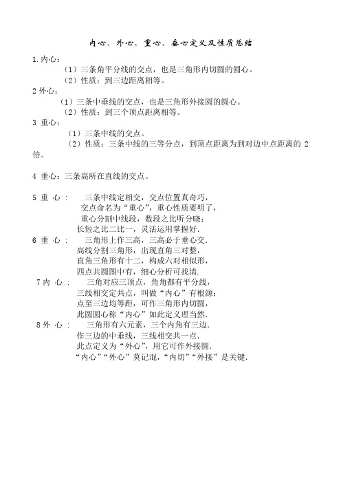 内心、外心、重心、垂心定义及性质总结
