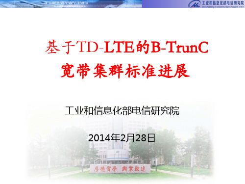 基于LTE的B-TrunC宽带集群标准进展(华为南京论坛)