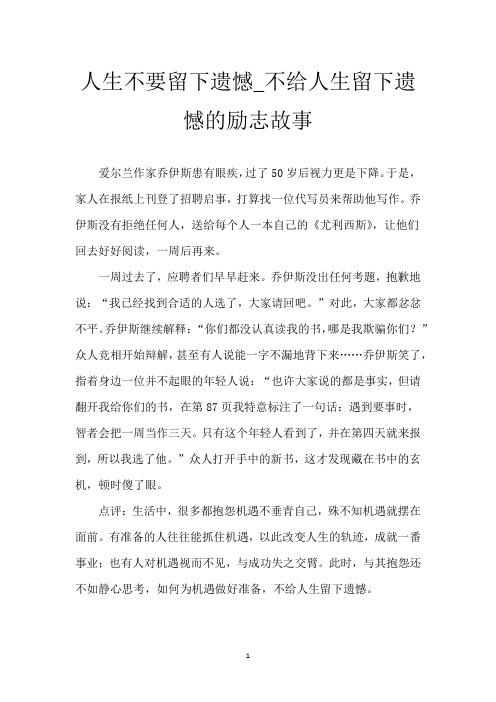 人生不要留下遗憾_不给人生留下遗憾的励志故事