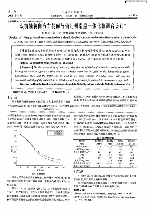 双前轴转向汽车轮间与轴间侧滑量一体化检测合设计