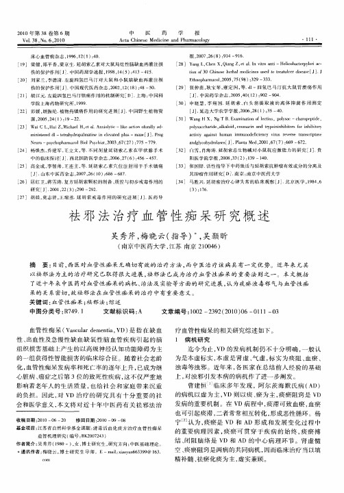 祛邪法治疗血管性痴呆研究概述