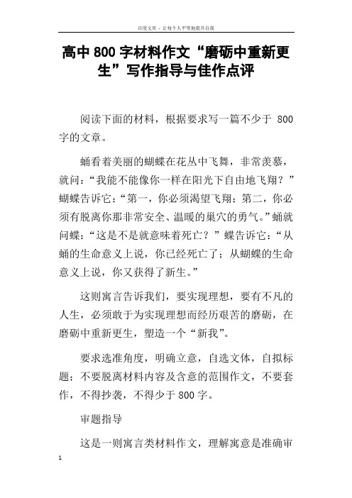高中800字材料作文“磨砺中重新更生”写作指导与佳作点评
