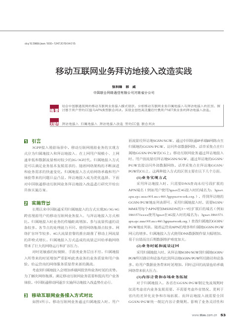 移动互联网业务拜访地接入改造实践