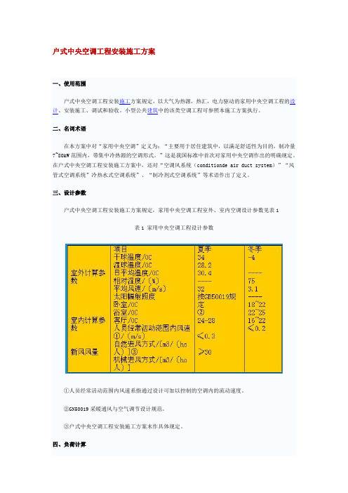 户式中央空调工程安装施工方案