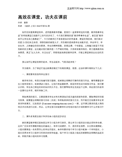 高效在课堂,功夫在课前