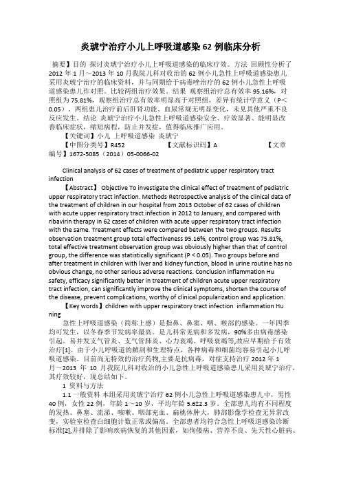 炎琥宁治疗小儿上呼吸道感染62例临床分析