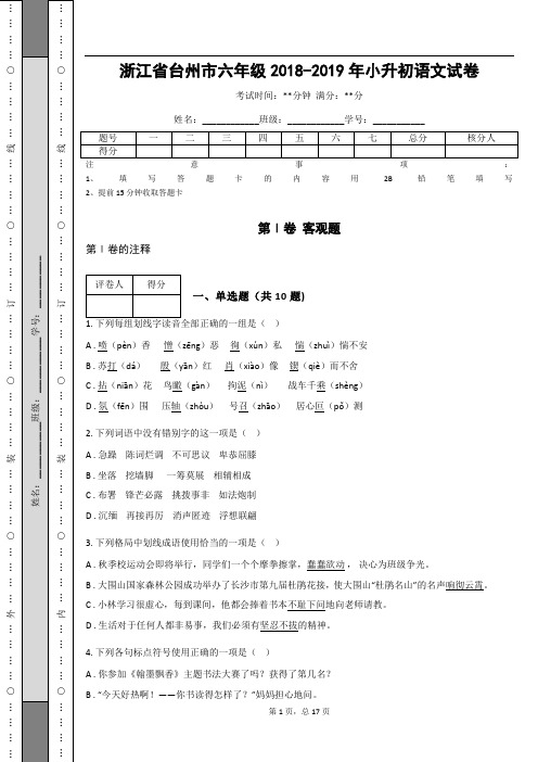 _浙江省台州市六年级2018-2019年小升初语文试卷(1)