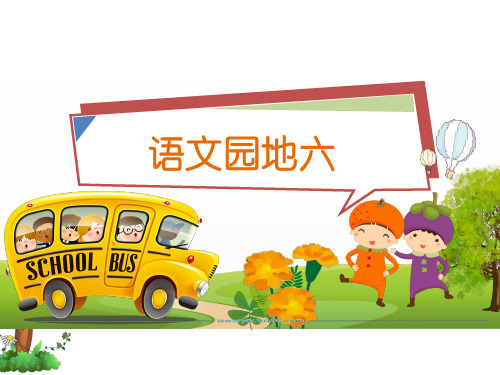 部编版二年级语文下册《语文园地五》PPT
