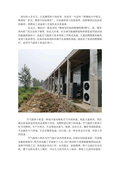 烟草烘干旺季来临,节能、稳定空气能烘干机助烟农一臂之力