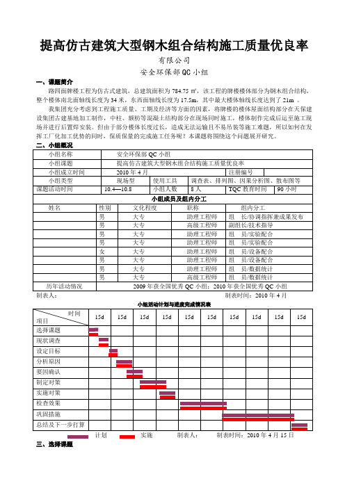 [QC成果]提高仿古建筑大型钢木组合结构施工质量优良率