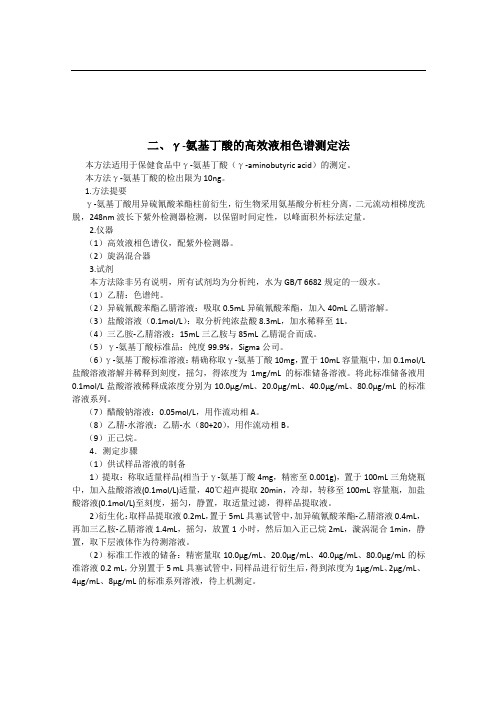 γ-氨基丁酸的高效液相色谱测定法