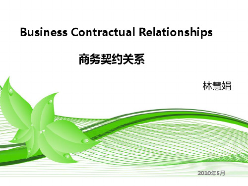 商务契约关系课件 1