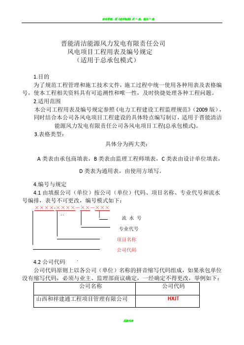 风电项目建设使用表格(新的总承包)