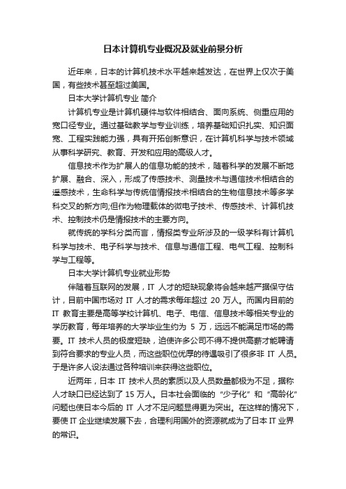 日本计算机专业概况及就业前景分析