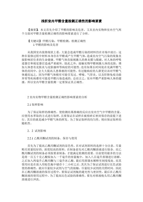 浅析室内甲醛含量检测正确性的影响要素