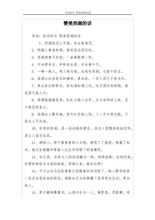 赞美西湖的话