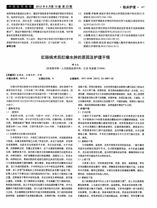 肛肠病术后肛缘水肿的原因及护理干预