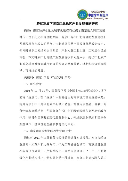 跨江发展下南京江北地区产业发展策略研究