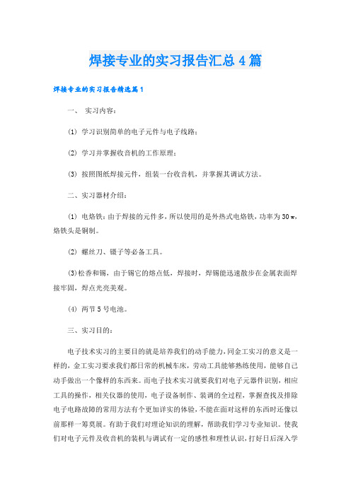焊接专业的实习报告汇总4篇